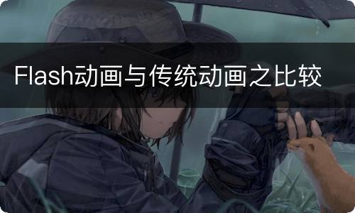 Flash动画与传统动画之比较