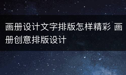 画册设计文字排版怎样精彩 画册创意排版设计