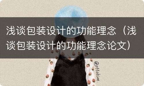 浅谈包装设计的功能理念（浅谈包装设计的功能理念论文）