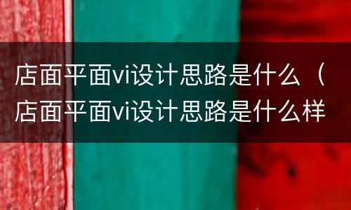 店面平面vi设计思路是什么（店面平面vi设计思路是什么样的）
