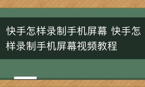 快手怎样录制手机屏幕 快手怎样录制手机屏幕视频教程