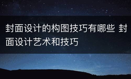 封面设计的构图技巧有哪些 封面设计艺术和技巧
