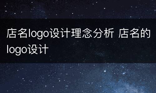 店名logo设计理念分析 店名的logo设计