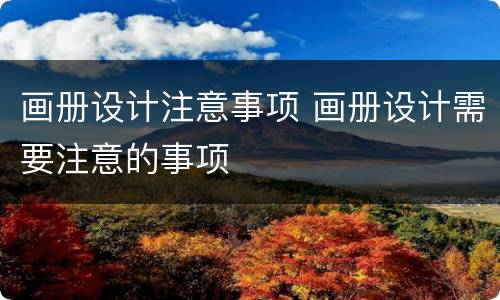 画册设计注意事项 画册设计需要注意的事项