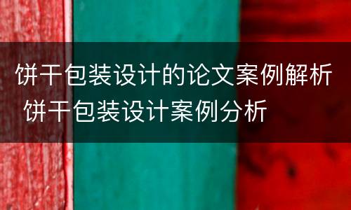 饼干包装设计的论文案例解析 饼干包装设计案例分析