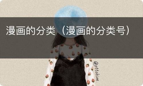 漫画的分类（漫画的分类号）