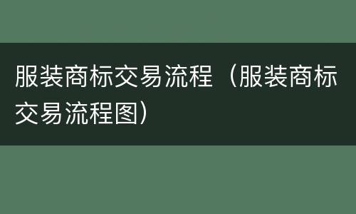 服装商标交易流程（服装商标交易流程图）