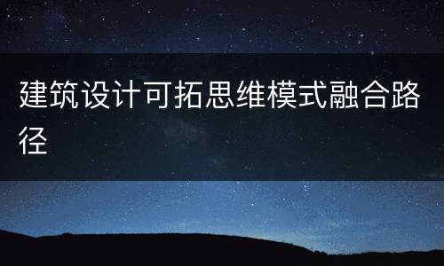建筑设计可拓思维模式融合路径