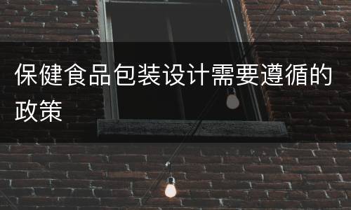 保健食品包装设计需要遵循的政策