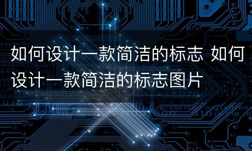 如何设计一款简洁的标志 如何设计一款简洁的标志图片