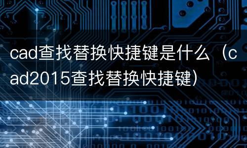 cad查找替换快捷键是什么（cad2015查找替换快捷键）