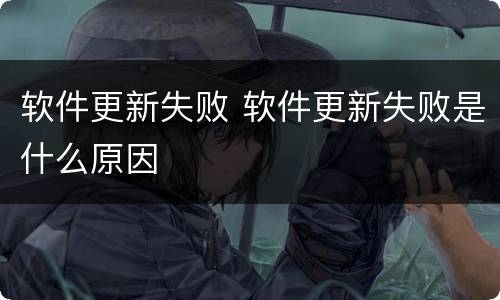 软件更新失败 软件更新失败是什么原因