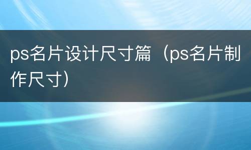ps名片设计尺寸篇（ps名片制作尺寸）