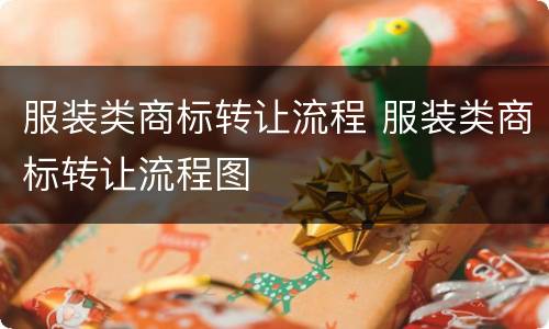 服装类商标转让流程 服装类商标转让流程图