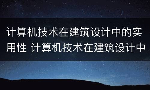 计算机技术在建筑设计中的实用性 计算机技术在建筑设计中的实用性有哪些