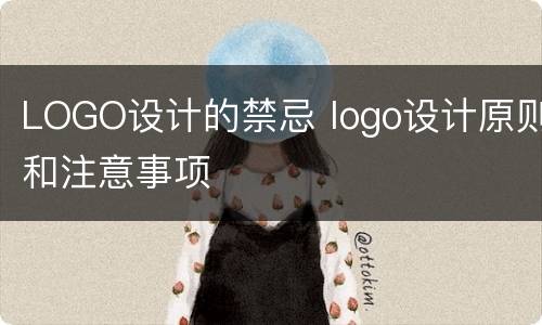 LOGO设计的禁忌 logo设计原则和注意事项