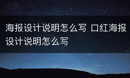 海报设计说明怎么写 口红海报设计说明怎么写