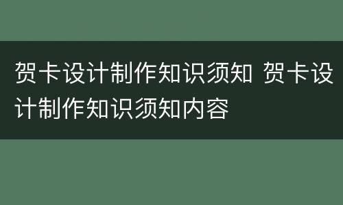 贺卡设计制作知识须知 贺卡设计制作知识须知内容