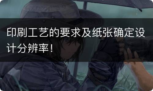 印刷工艺的要求及纸张确定设计分辨率！