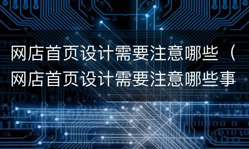 网店首页设计需要注意哪些（网店首页设计需要注意哪些事项）