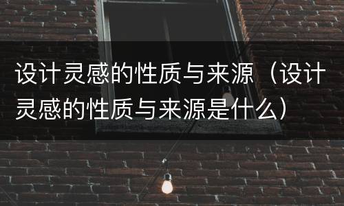 设计灵感的性质与来源（设计灵感的性质与来源是什么）