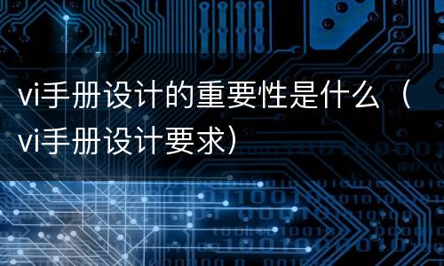 vi手册设计的重要性是什么（vi手册设计要求）