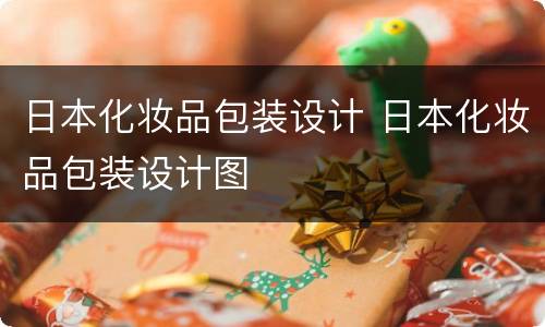 日本化妆品包装设计 日本化妆品包装设计图