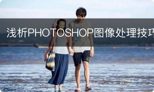 浅析PHOTOSHOP图像处理技巧