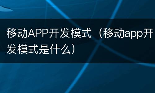移动APP开发模式（移动app开发模式是什么）