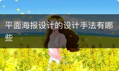 平面海报设计的设计手法有哪些
