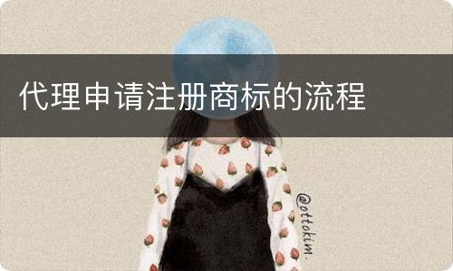 代理申请注册商标的流程