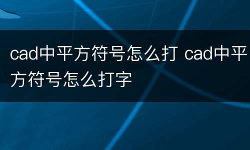 cad中平方符号怎么打 cad中平方符号怎么打字