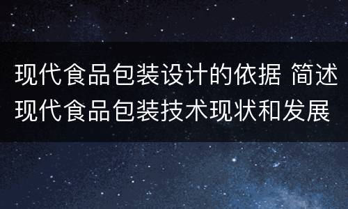 现代食品包装设计的依据 简述现代食品包装技术现状和发展趋势