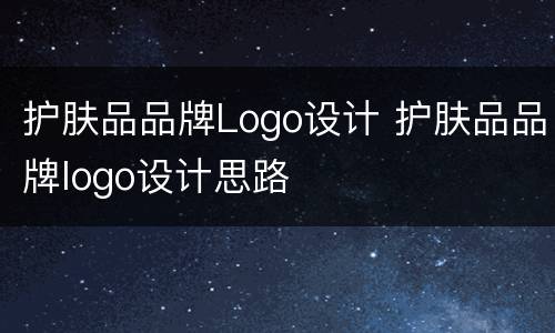 护肤品品牌Logo设计 护肤品品牌logo设计思路
