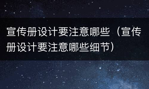 宣传册设计要注意哪些（宣传册设计要注意哪些细节）