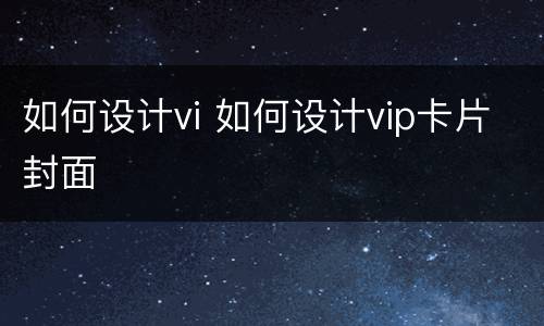 如何设计vi 如何设计vip卡片封面