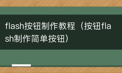 flash按钮制作教程（按钮flash制作简单按钮）