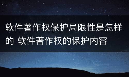 软件著作权保护局限性是怎样的 软件著作权的保护内容