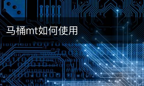 马桶mt如何使用