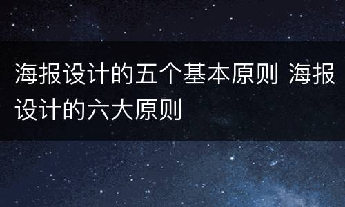 海报设计的五个基本原则 海报设计的六大原则