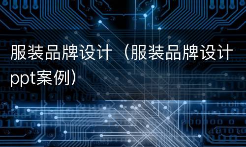服装品牌设计（服装品牌设计ppt案例）