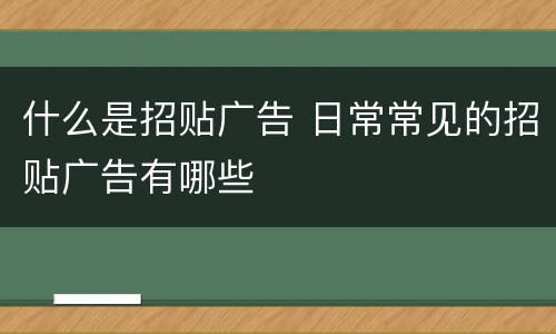 什么是招贴广告 日常常见的招贴广告有哪些