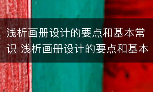 浅析画册设计的要点和基本常识 浅析画册设计的要点和基本常识有哪些