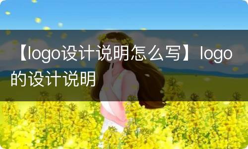 【logo设计说明怎么写】logo的设计说明