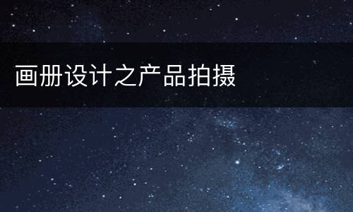 画册设计之产品拍摄