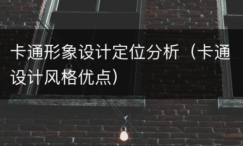 卡通形象设计定位分析（卡通设计风格优点）