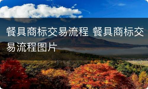 餐具商标交易流程 餐具商标交易流程图片