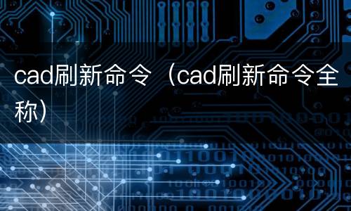 cad刷新命令（cad刷新命令全称）