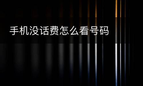  手机没话费怎么看号码