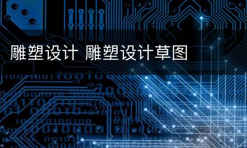 雕塑设计 雕塑设计草图